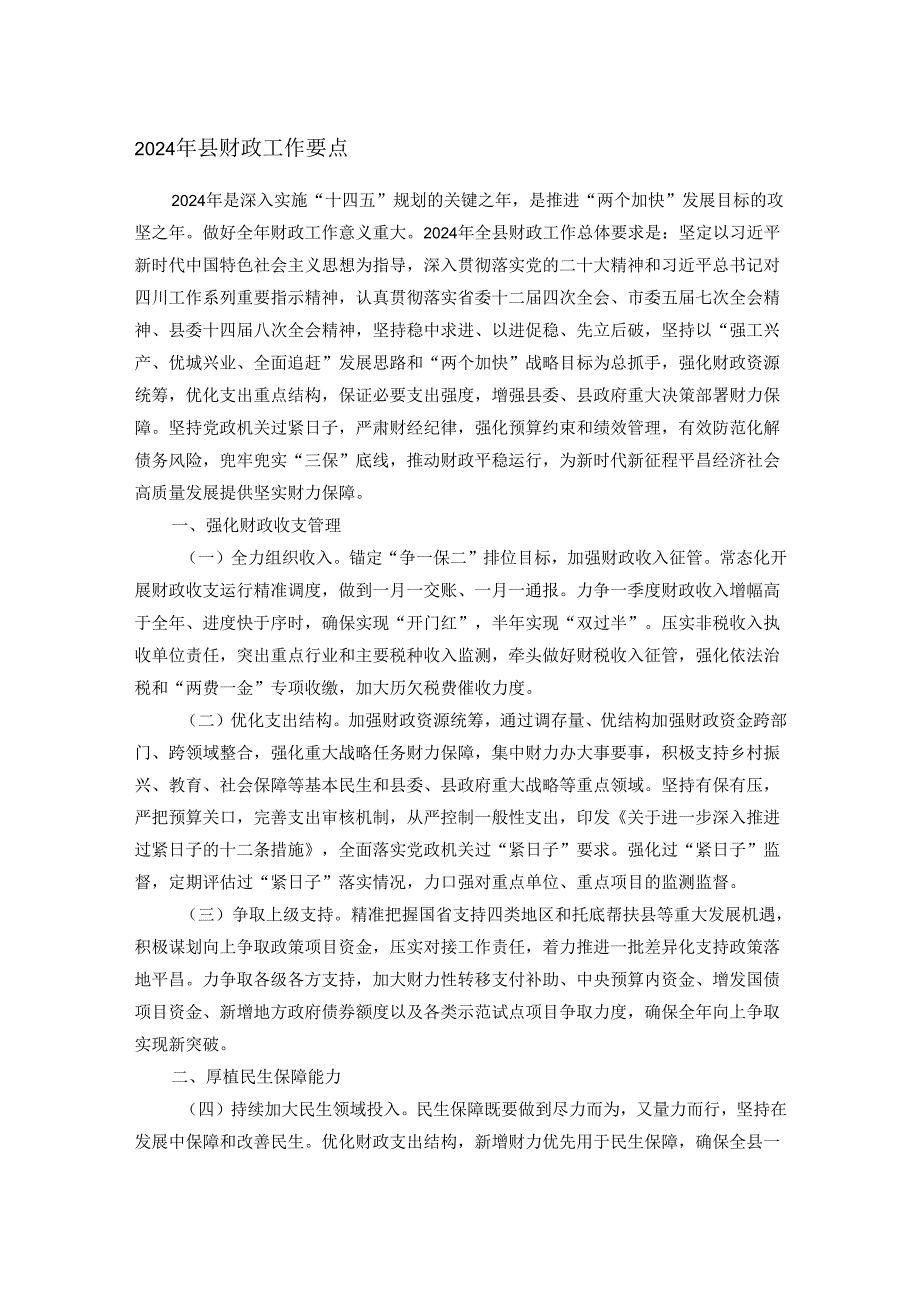 2024年县财政工作要点(1).docx_第1页