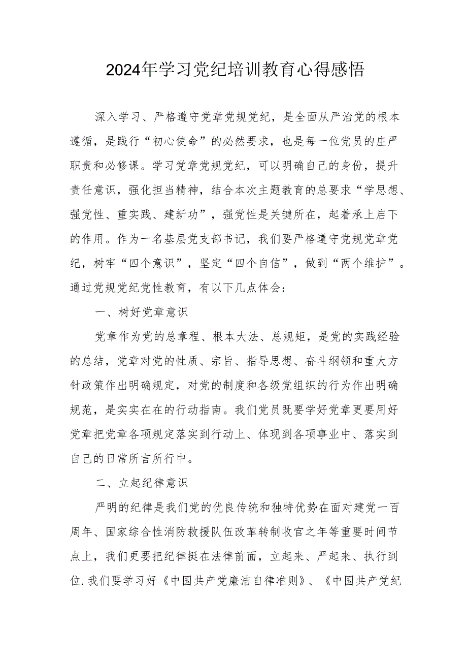 2024年民警学习党纪教育心得感悟 汇编7份.docx_第1页