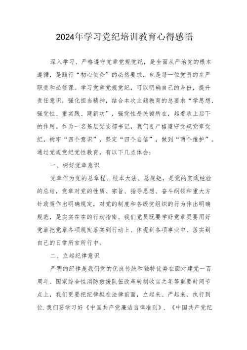 2024年民警学习党纪教育心得感悟 汇编7份.docx