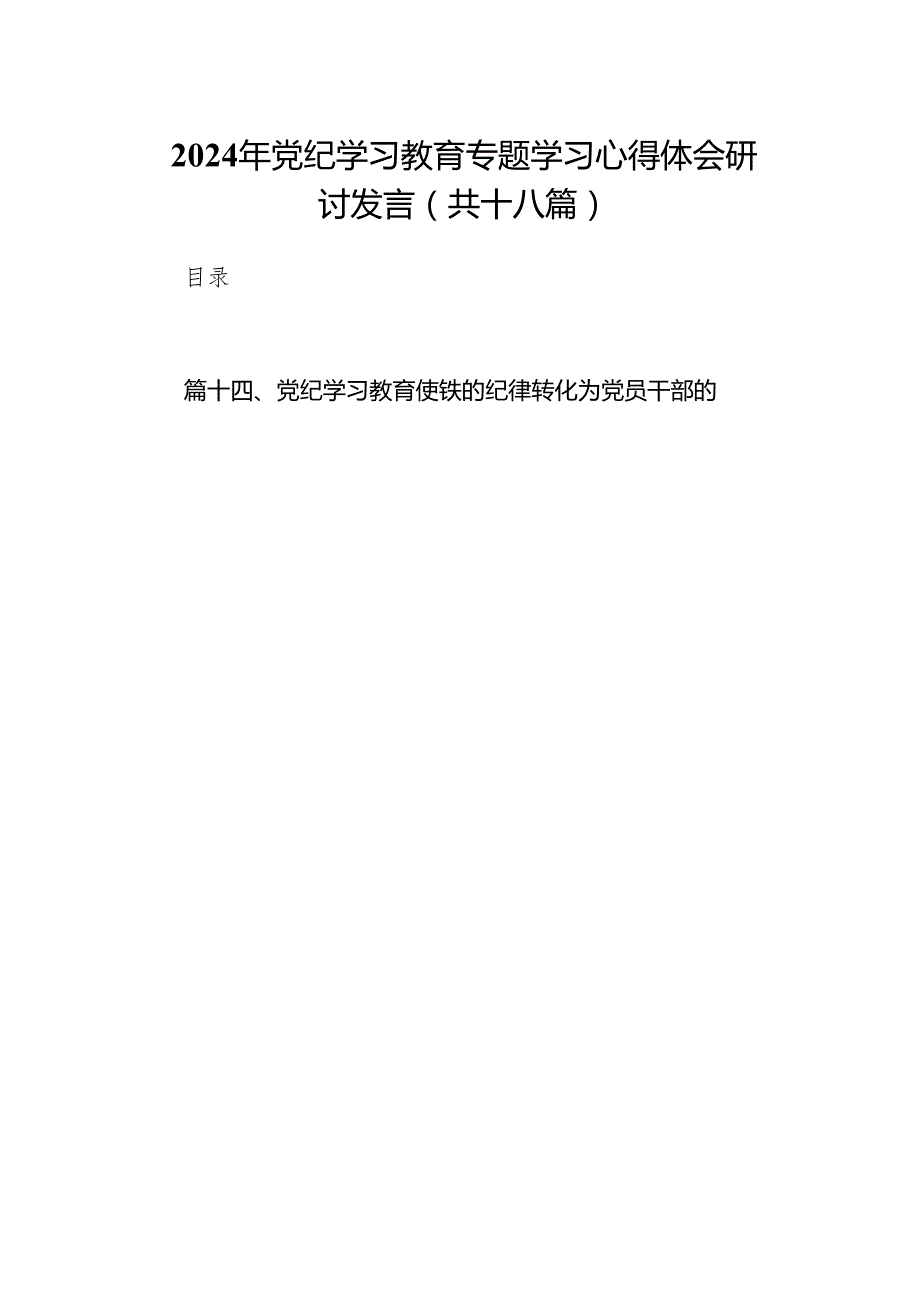 2024年党纪学习教育专题学习心得体会研讨发言(共十八篇）.docx_第1页