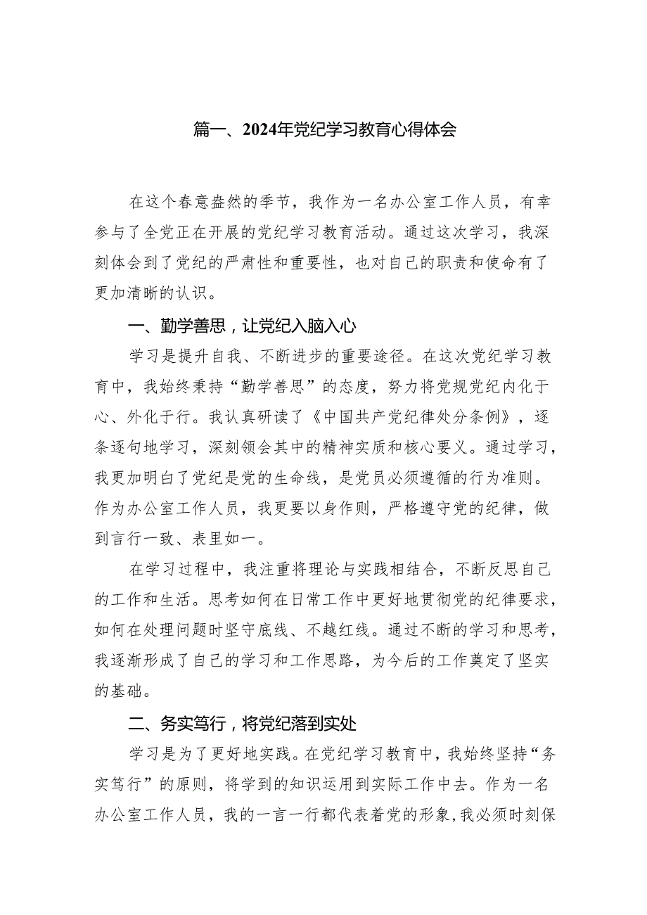 2024年党纪学习教育专题学习心得体会研讨发言(共十八篇）.docx_第2页