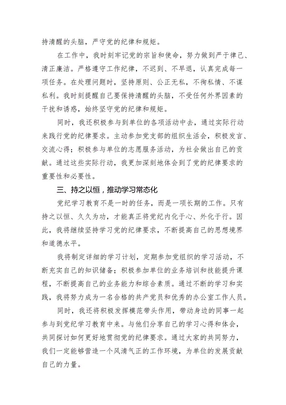 2024年党纪学习教育专题学习心得体会研讨发言(共十八篇）.docx_第3页