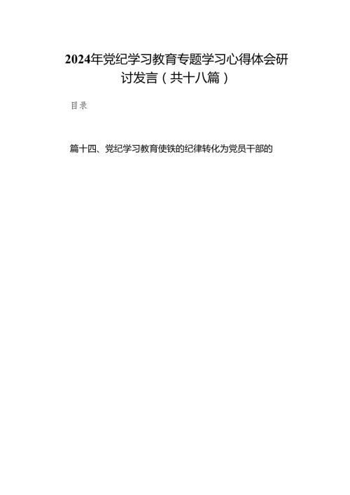 2024年党纪学习教育专题学习心得体会研讨发言(共十八篇）.docx