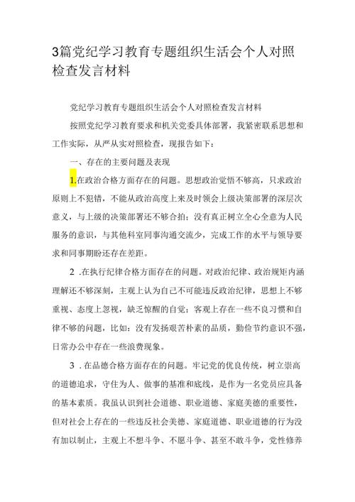 3篇党纪学习教育专题组织生活会个人对照检查发言材料.docx