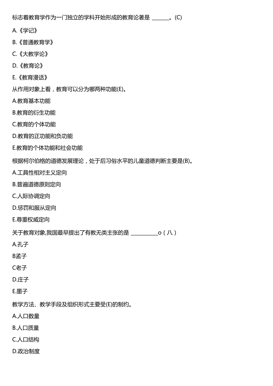 2024期国开电大专本科《教育学》在线形考 (形考任务1)试题及答案.docx_第2页
