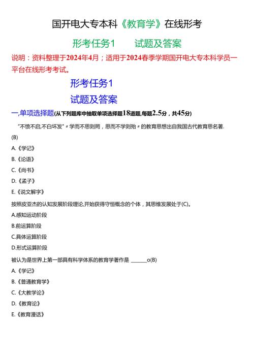 2024期国开电大专本科《教育学》在线形考 (形考任务1)试题及答案.docx