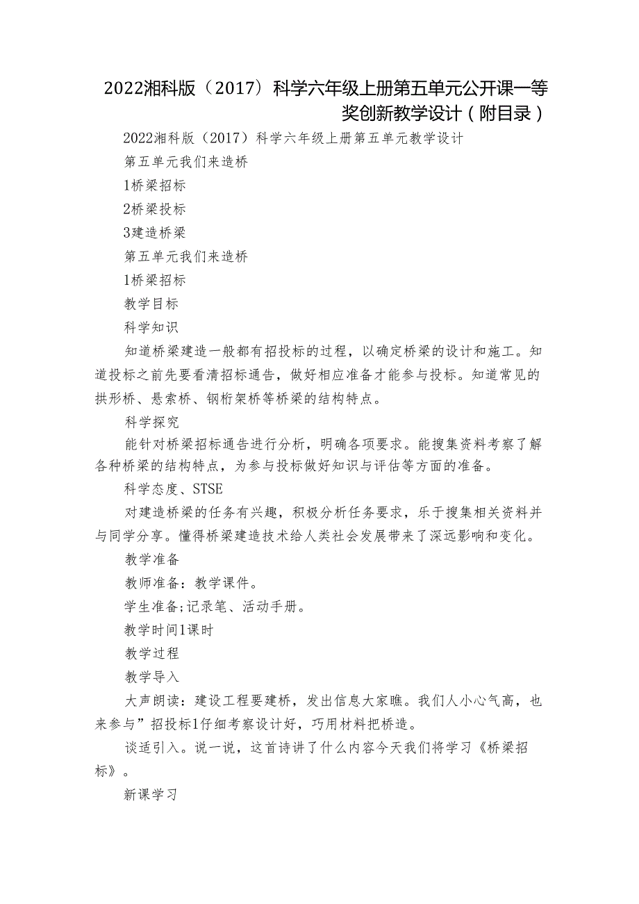 2022湘科版（）科学六年级上册第五单元公开课一等奖创新教学设计（附目录）.docx_第1页