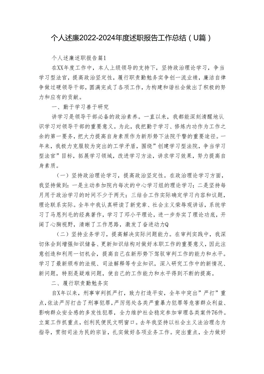 个人述廉20222024述职报告工作总结（11篇）.docx_第1页