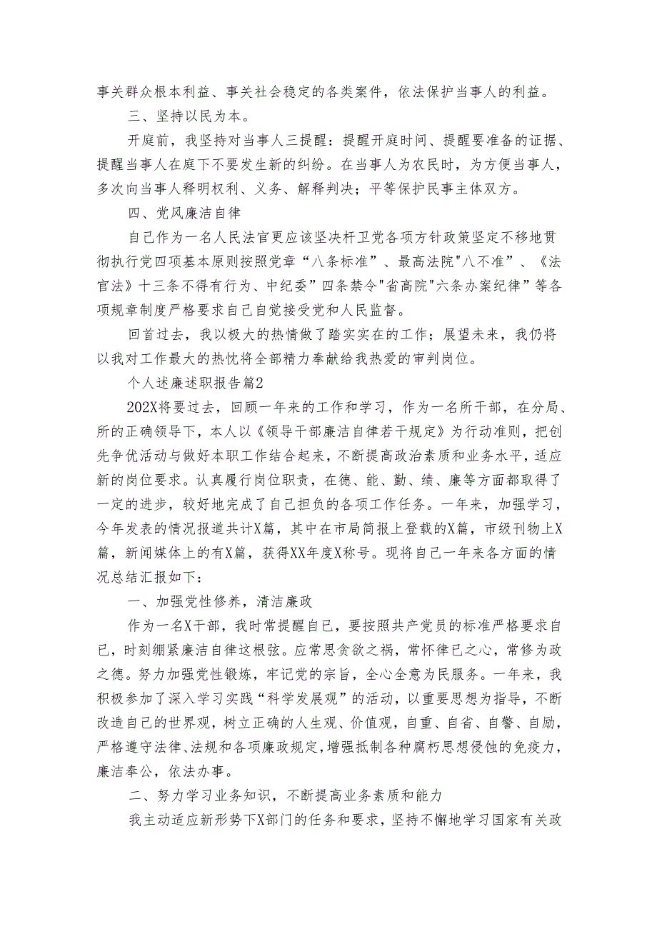 个人述廉20222024述职报告工作总结（11篇）.docx_第2页