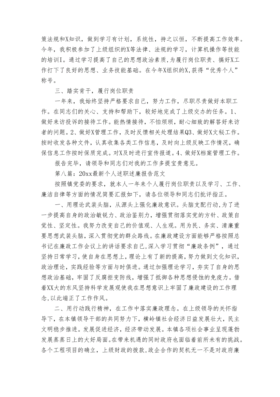 个人述廉20222024述职报告工作总结（11篇）.docx_第3页