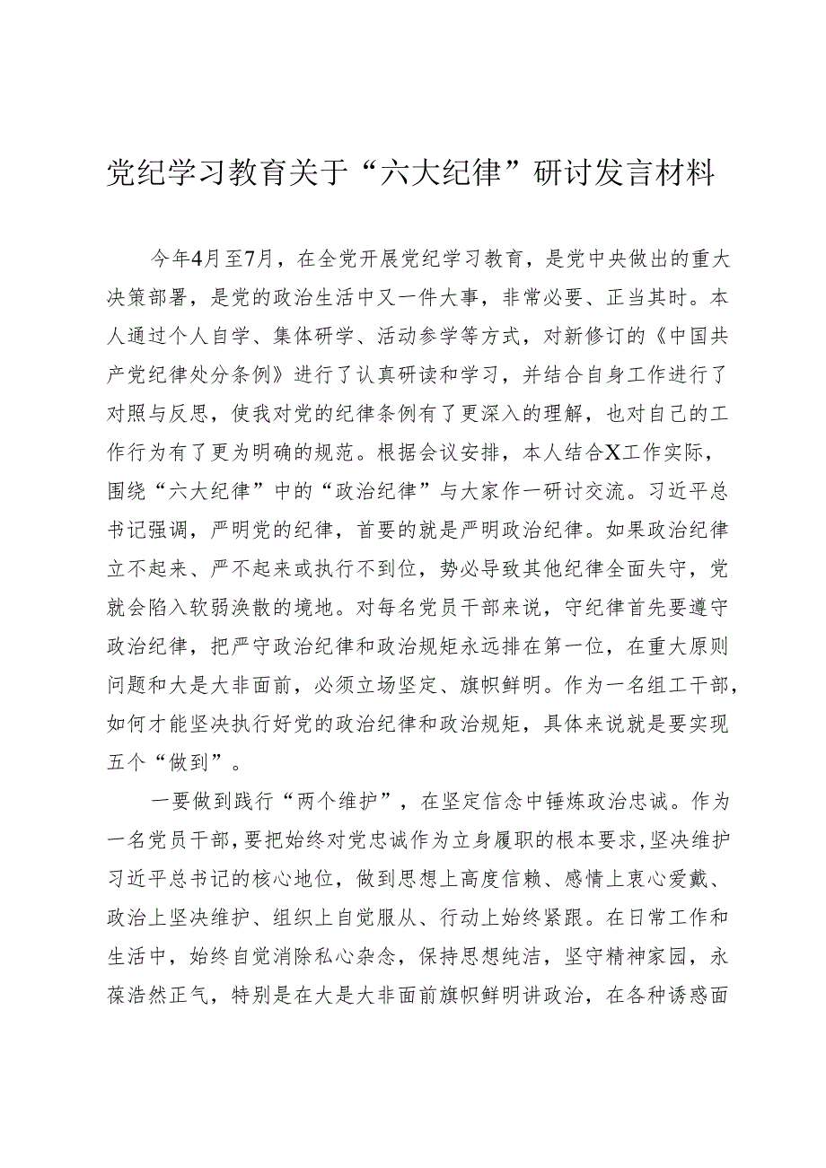 党纪学习教育关于“六大纪律”研讨发言材料心得体会.docx_第1页