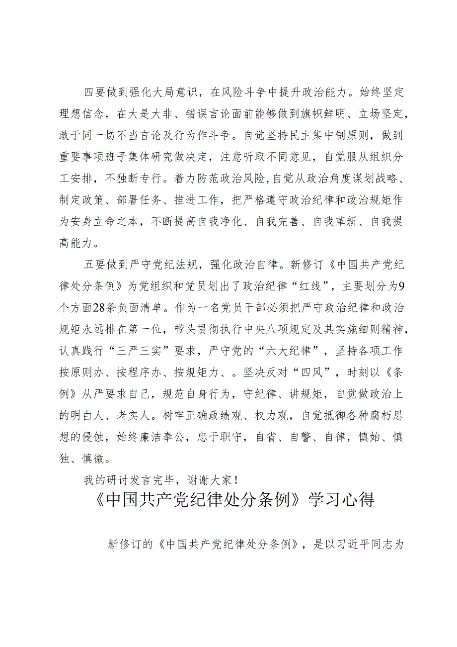 党纪学习教育关于“六大纪律”研讨发言材料心得体会.docx_第3页