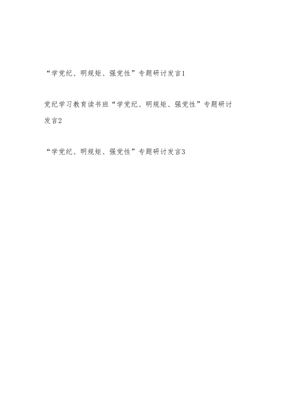 2024年5月党纪学习教育读书班“学党纪、明规矩、强党性”专题研讨交流发言3篇.docx_第1页