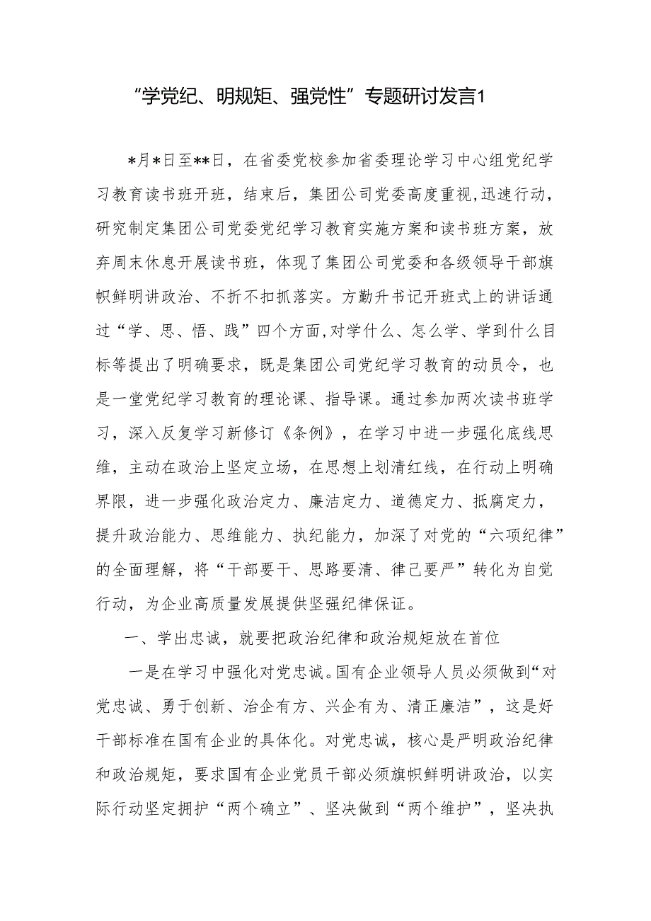 2024年5月党纪学习教育读书班“学党纪、明规矩、强党性”专题研讨交流发言3篇.docx_第2页