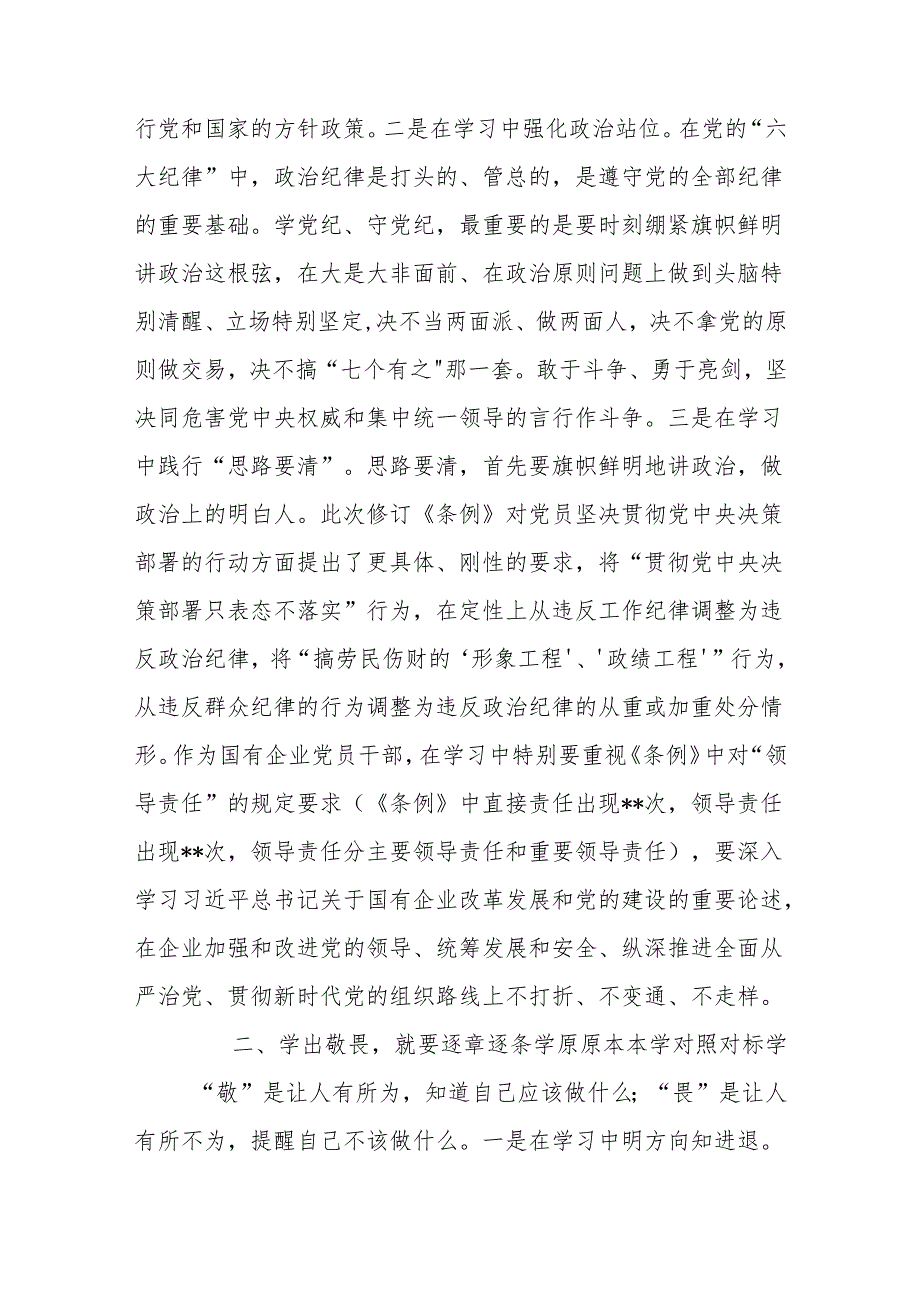 2024年5月党纪学习教育读书班“学党纪、明规矩、强党性”专题研讨交流发言3篇.docx_第3页