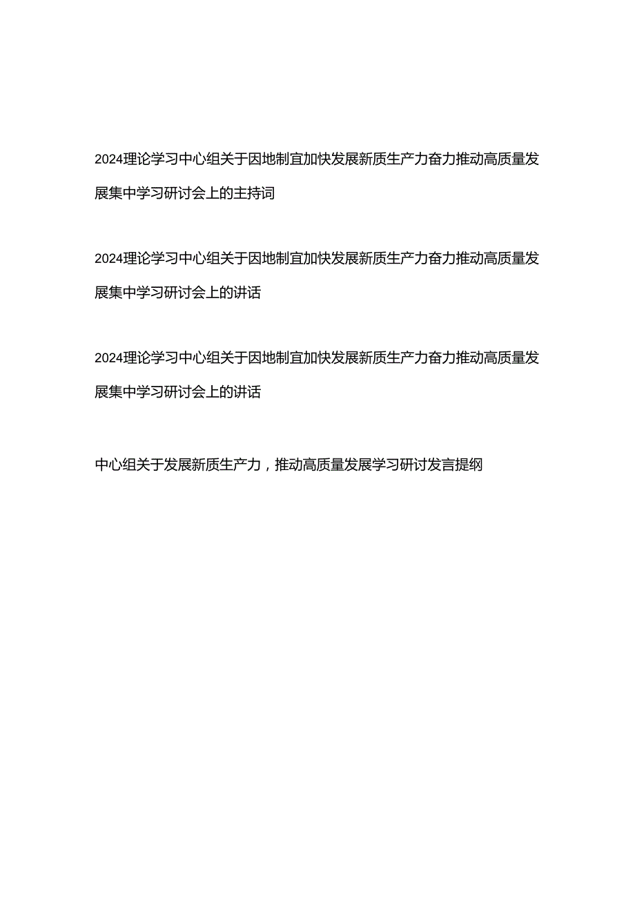 2024理论学习中心组关于因地制宜加快发展新质生产力奋力推动高质量发展集中学习研讨会上的主持词及讲话+中心组关于发展新质生产力推动高.docx_第1页