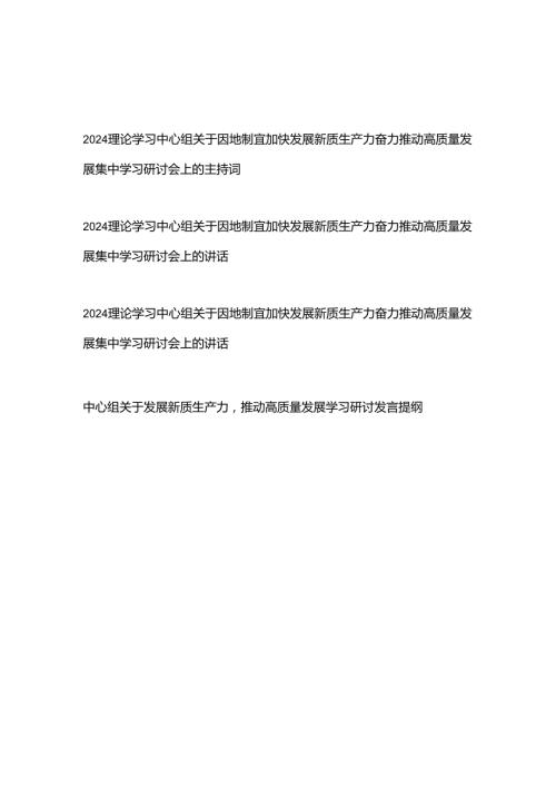 2024理论学习中心组关于因地制宜加快发展新质生产力奋力推动高质量发展集中学习研讨会上的主持词及讲话+中心组关于发展新质生产力推动高.docx