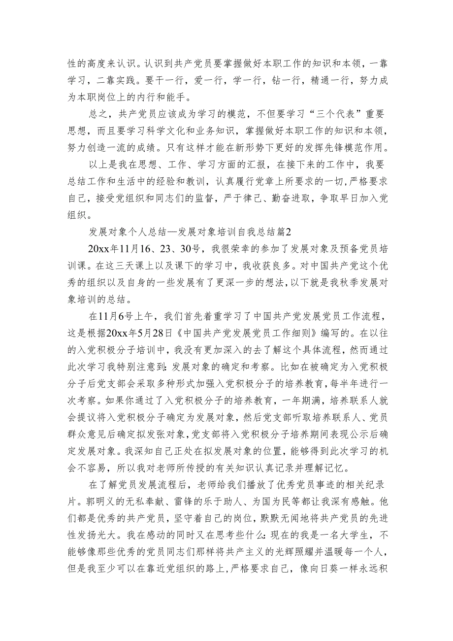 发展对象个人总结发展对象培训自我总结（3篇）.docx_第3页