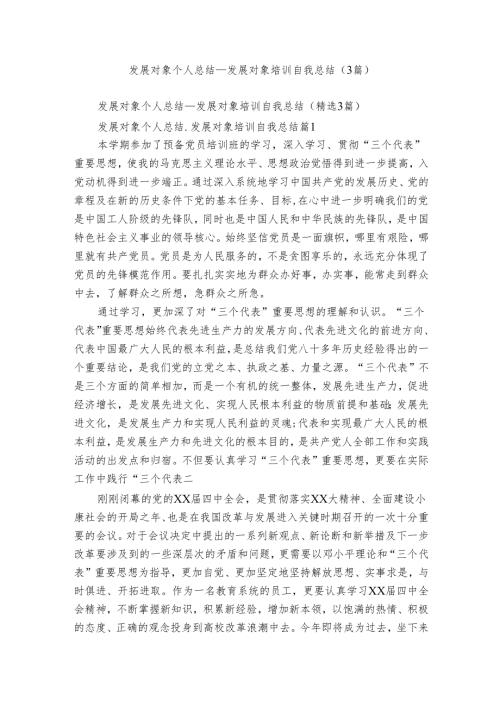 发展对象个人总结发展对象培训自我总结（3篇）.docx