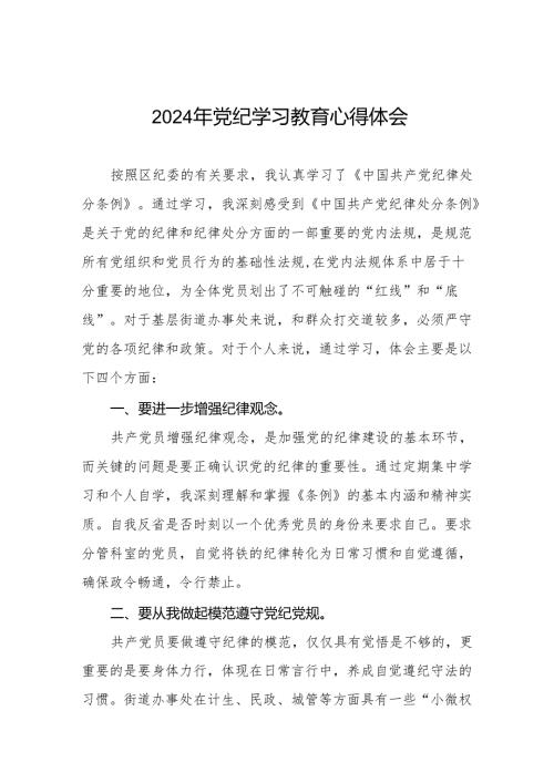 党员干部关于2024年党纪学习教育暨学习贯彻2024版中国共产党纪律处分条例的心得体会19篇.docx