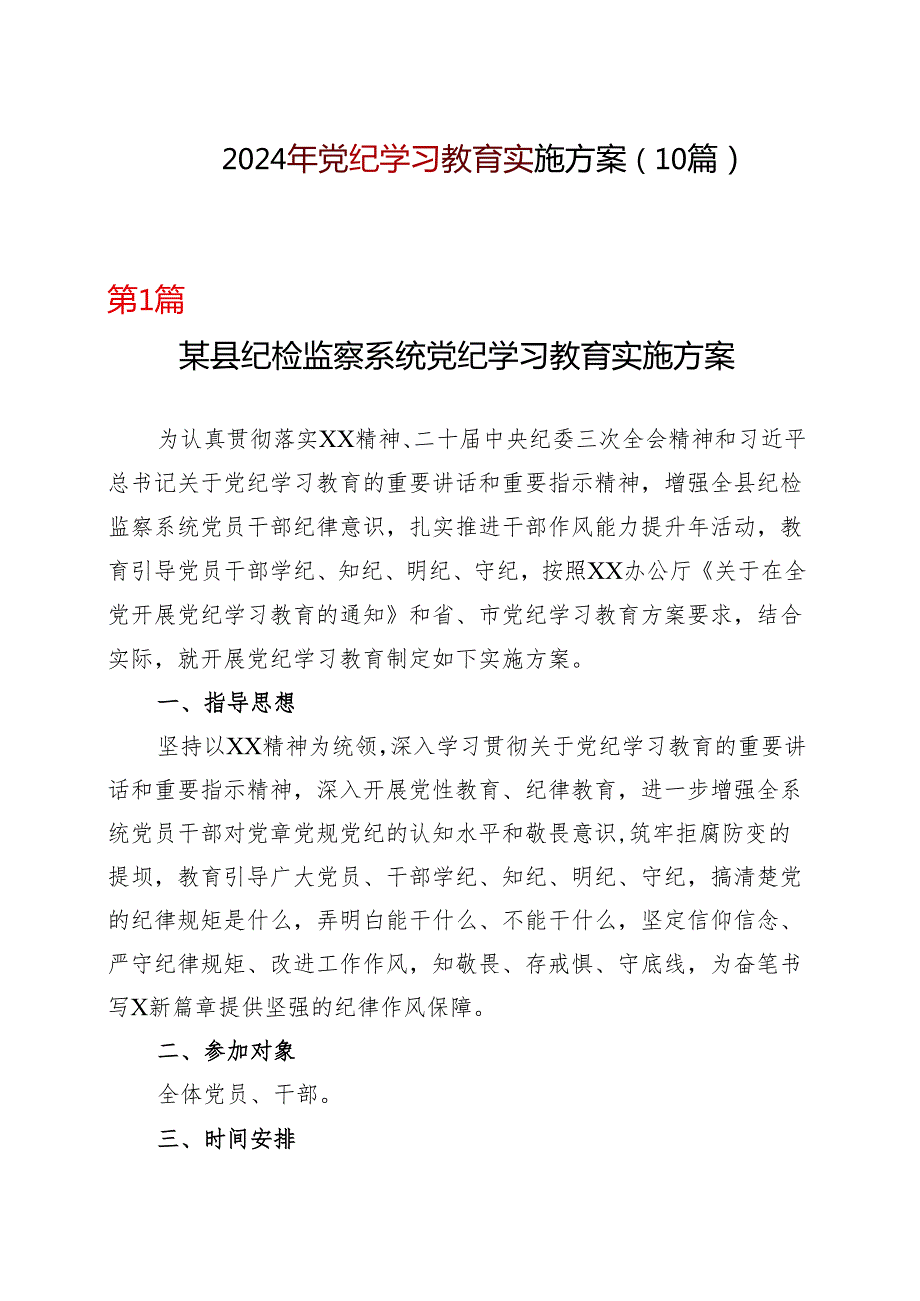 完整2024年党纪学习教育个人学习方案多篇资料参考.docx_第1页