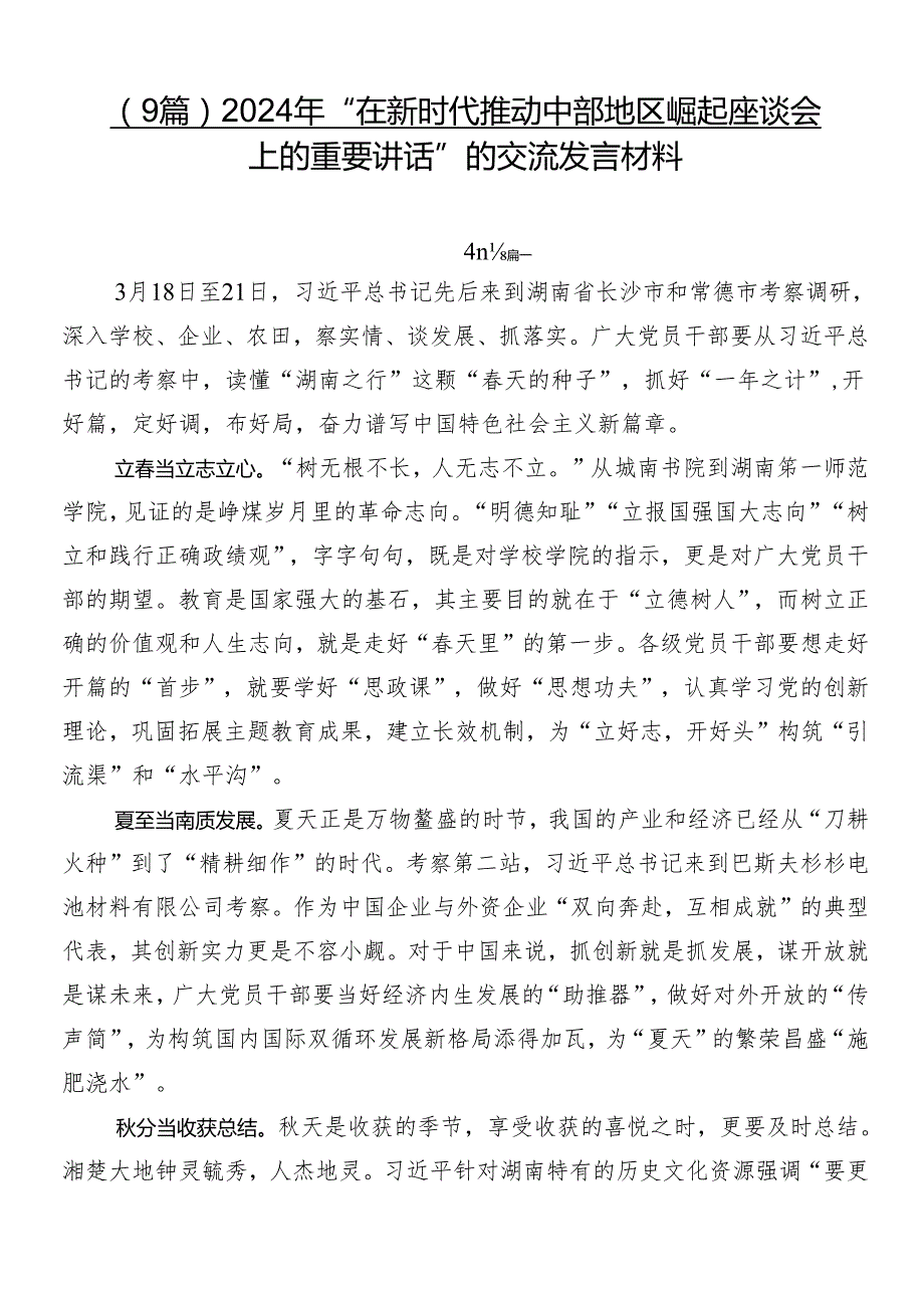 （9篇）2024年“在新时代推动中部地区崛起座谈会上的重要讲话”的交流发言材料.docx_第1页