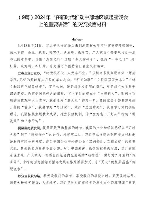 （9篇）2024年“在新时代推动中部地区崛起座谈会上的重要讲话”的交流发言材料.docx