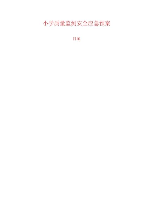 小学质量监测安全应急预案.docx