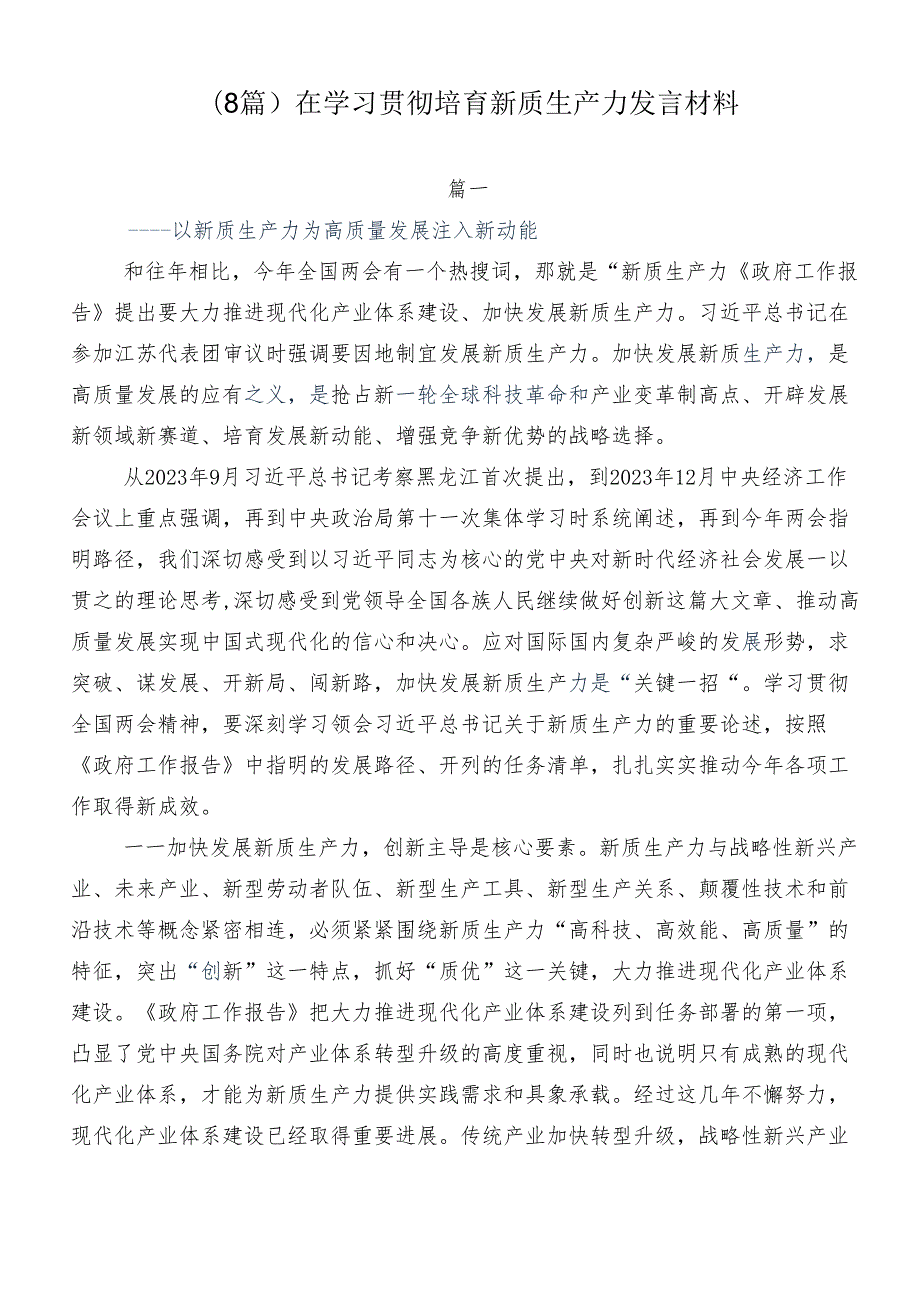（8篇）在学习贯彻培育新质生产力发言材料.docx_第1页