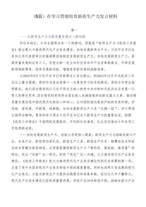 （8篇）在学习贯彻培育新质生产力发言材料.docx