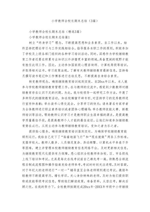 小学教师会校长期末总结（3篇）.docx