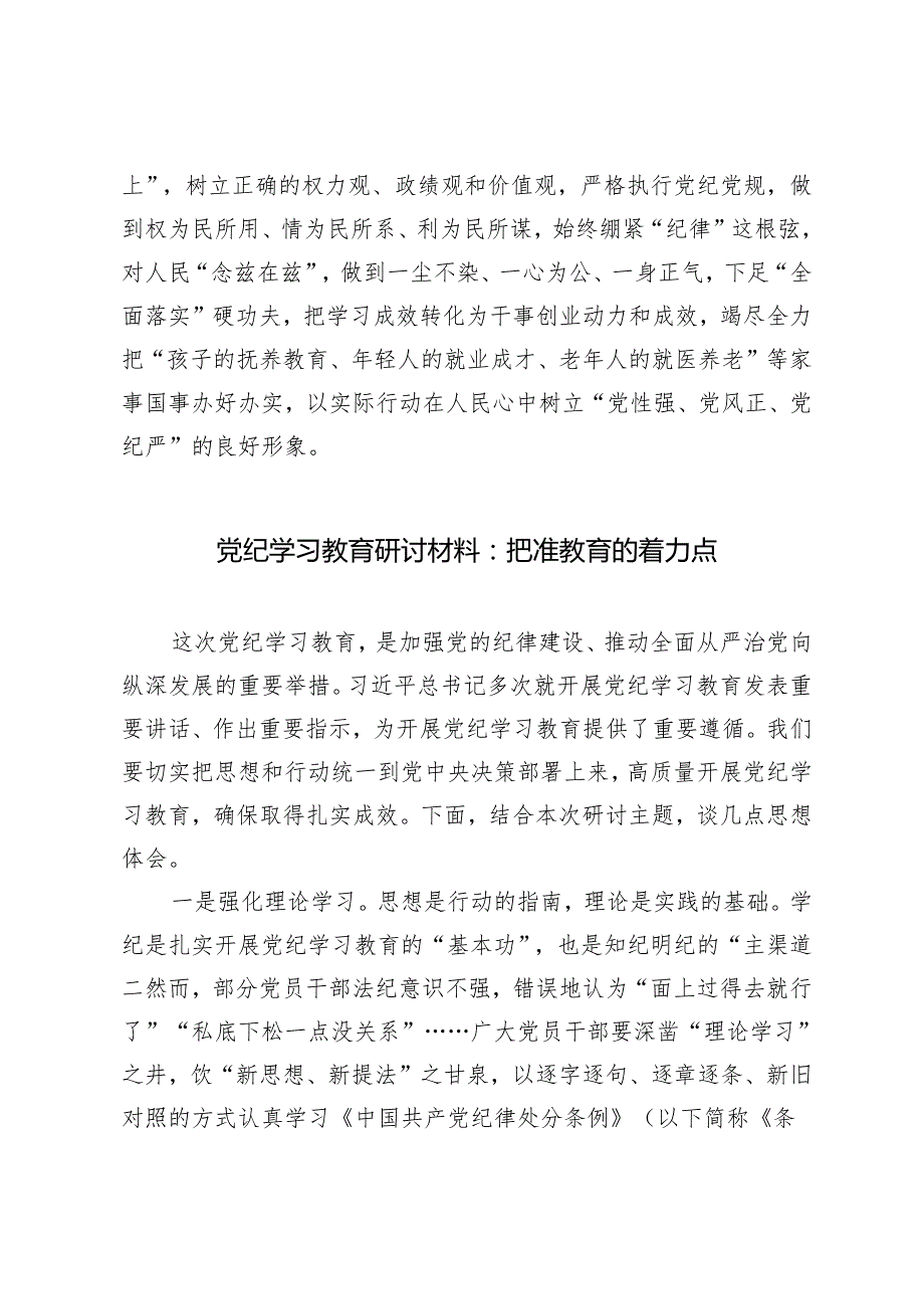 【党纪学习教育研讨材料】坚定理想信念自觉用党纪党规校正思想和行动 把准教育的着力点 坚守初心筑牢思想根基4篇.docx_第3页