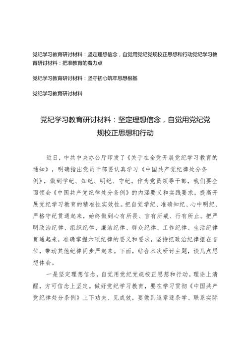 【党纪学习教育研讨材料】坚定理想信念自觉用党纪党规校正思想和行动 把准教育的着力点 坚守初心筑牢思想根基4篇.docx
