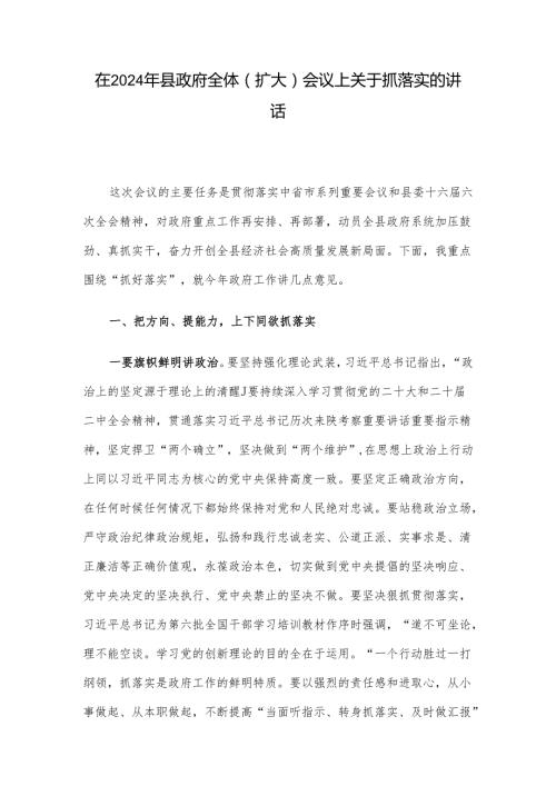 在2024年县政府全体（扩大）会议上关于抓落实的讲话.docx