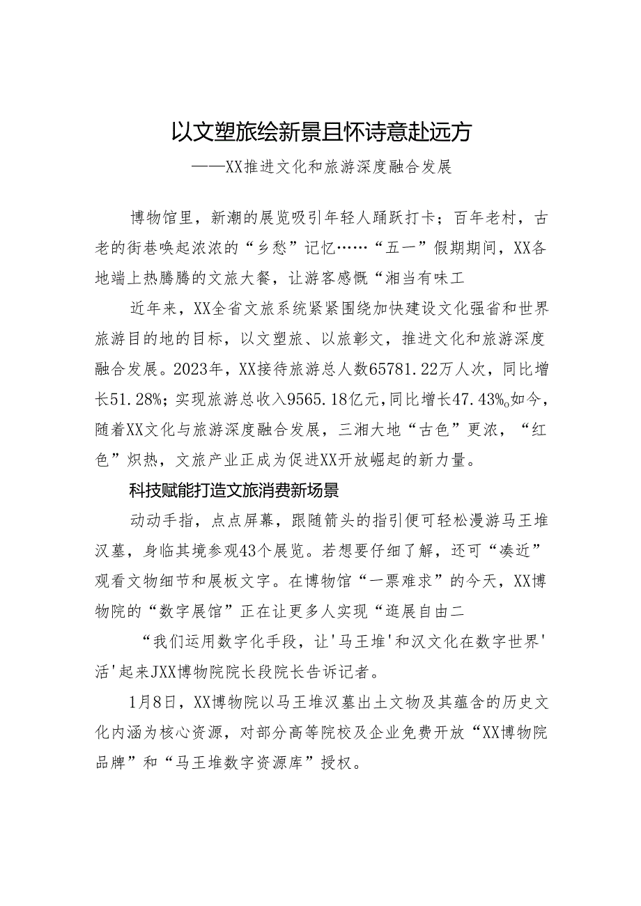 以文塑旅绘新景+且怀诗意赴远方.docx_第1页