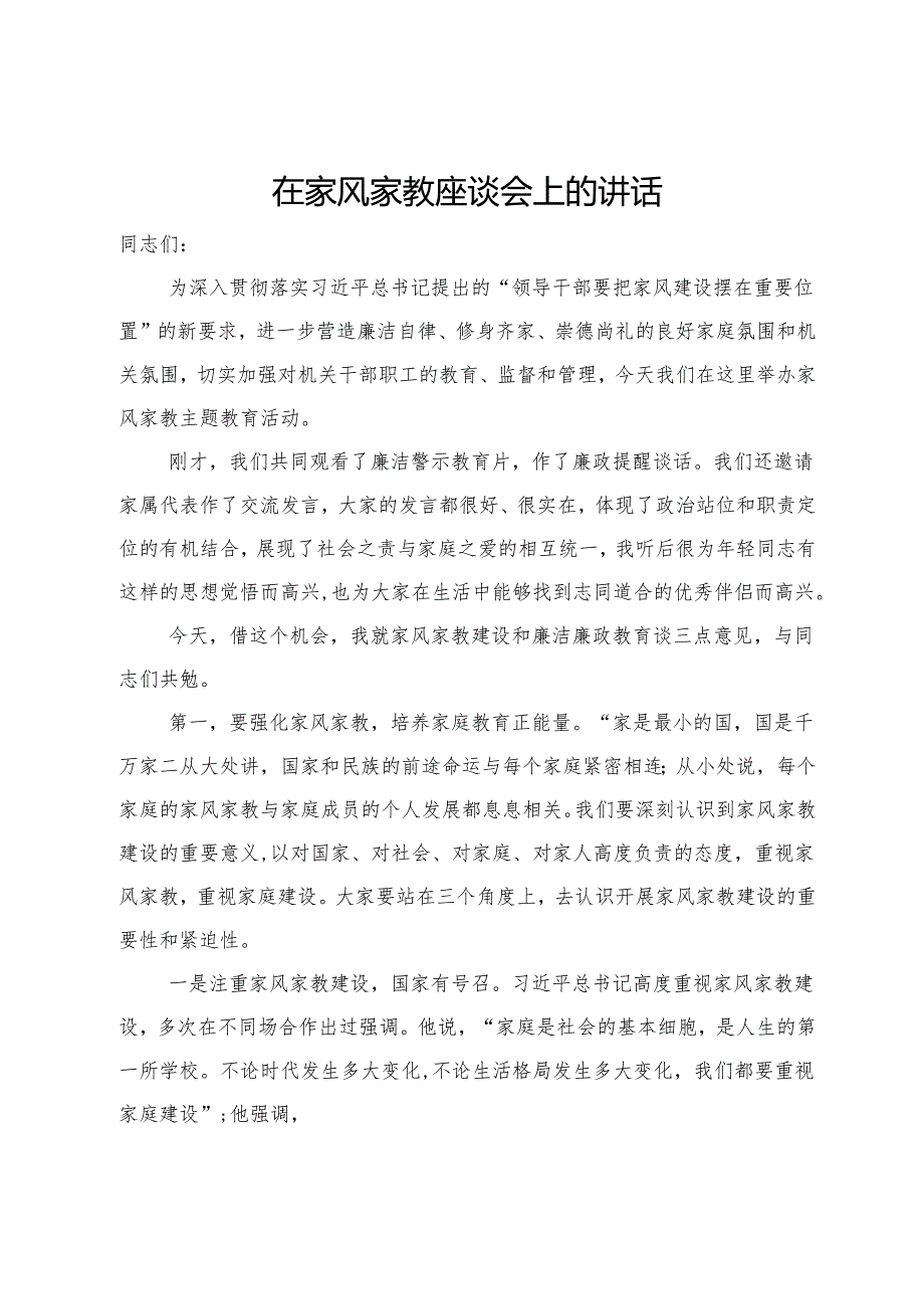 在家风家教座谈会上的讲话(2).docx_第1页