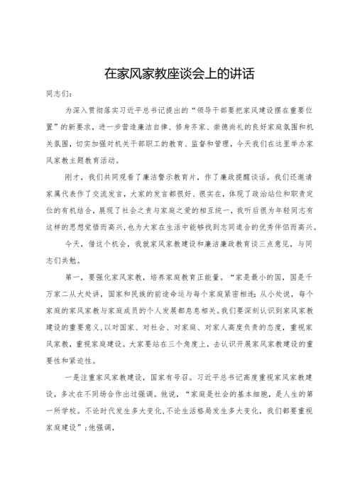 在家风家教座谈会上的讲话(2).docx