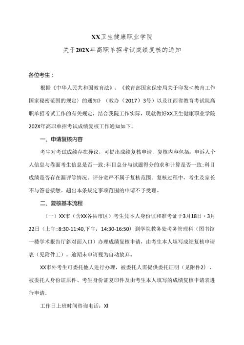 XX卫生健康职业学院关于202X年高职单招考试成绩复核的通知（2024年）.docx