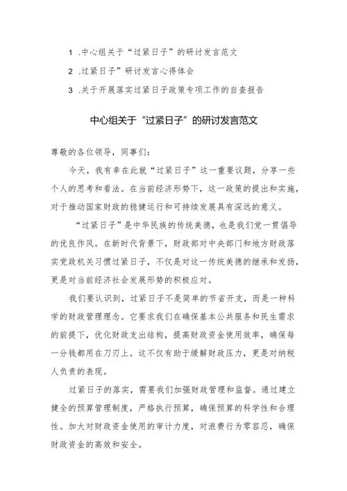 3篇范文：关于“过紧日子”研讨发言心得体会及自查范文.docx