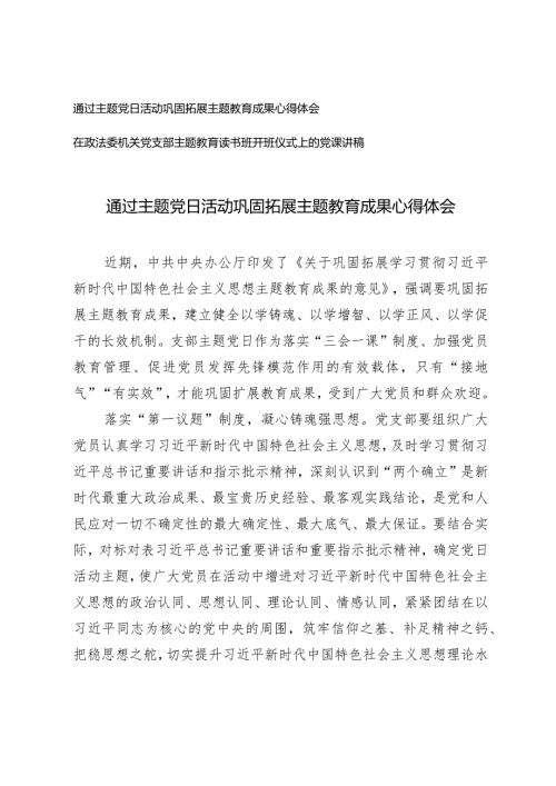 （2篇）主题党日活动巩固拓展主题教育成果心得体会在政法委机关党支部主题教育读书班开班仪式上的党课讲稿.docx