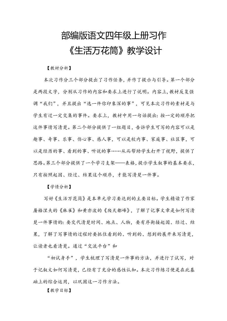 四年级上册第五单元习作生活万花筒教学设计.docx_第1页