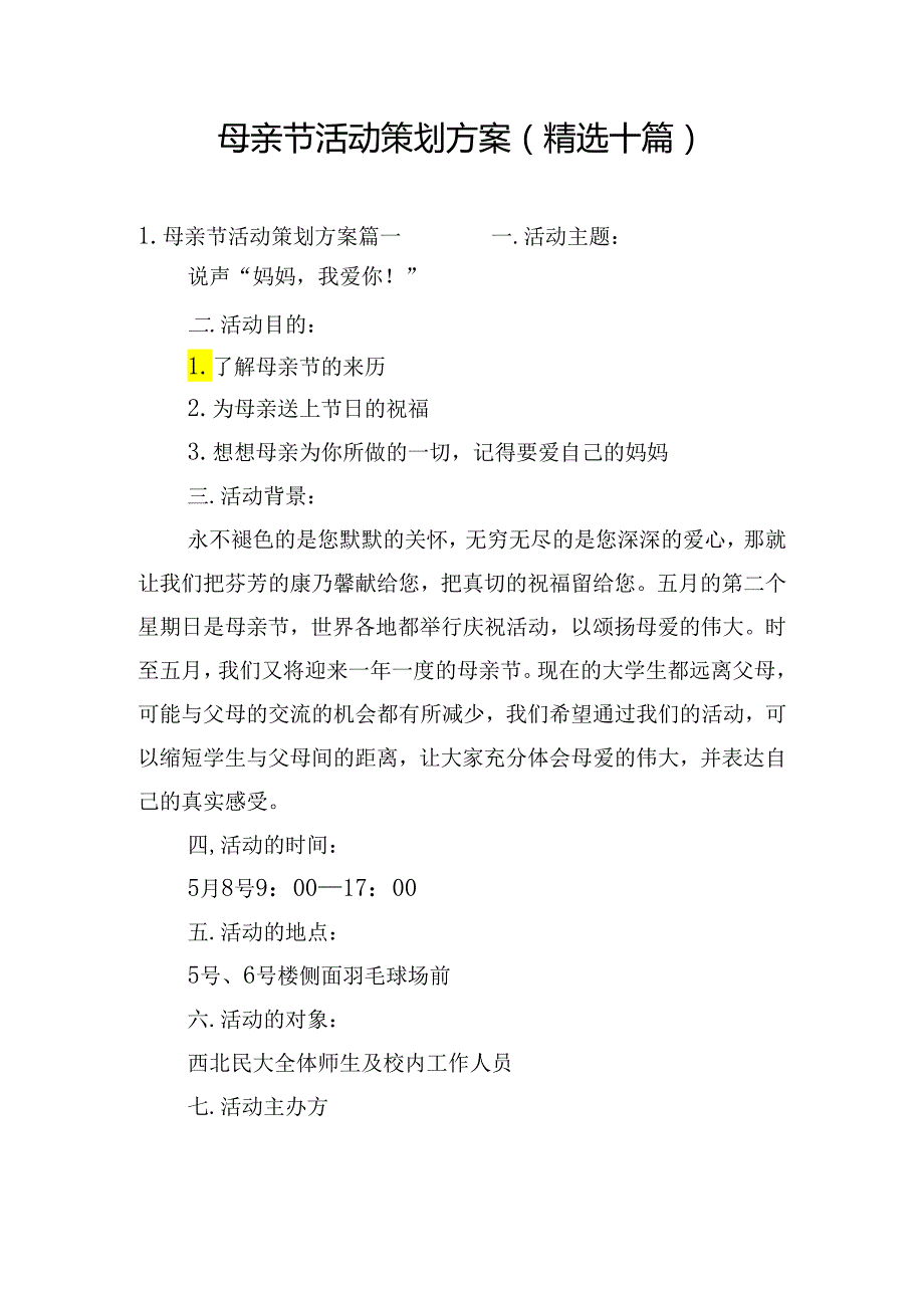母亲节活动策划方案（精选十篇）.docx_第1页