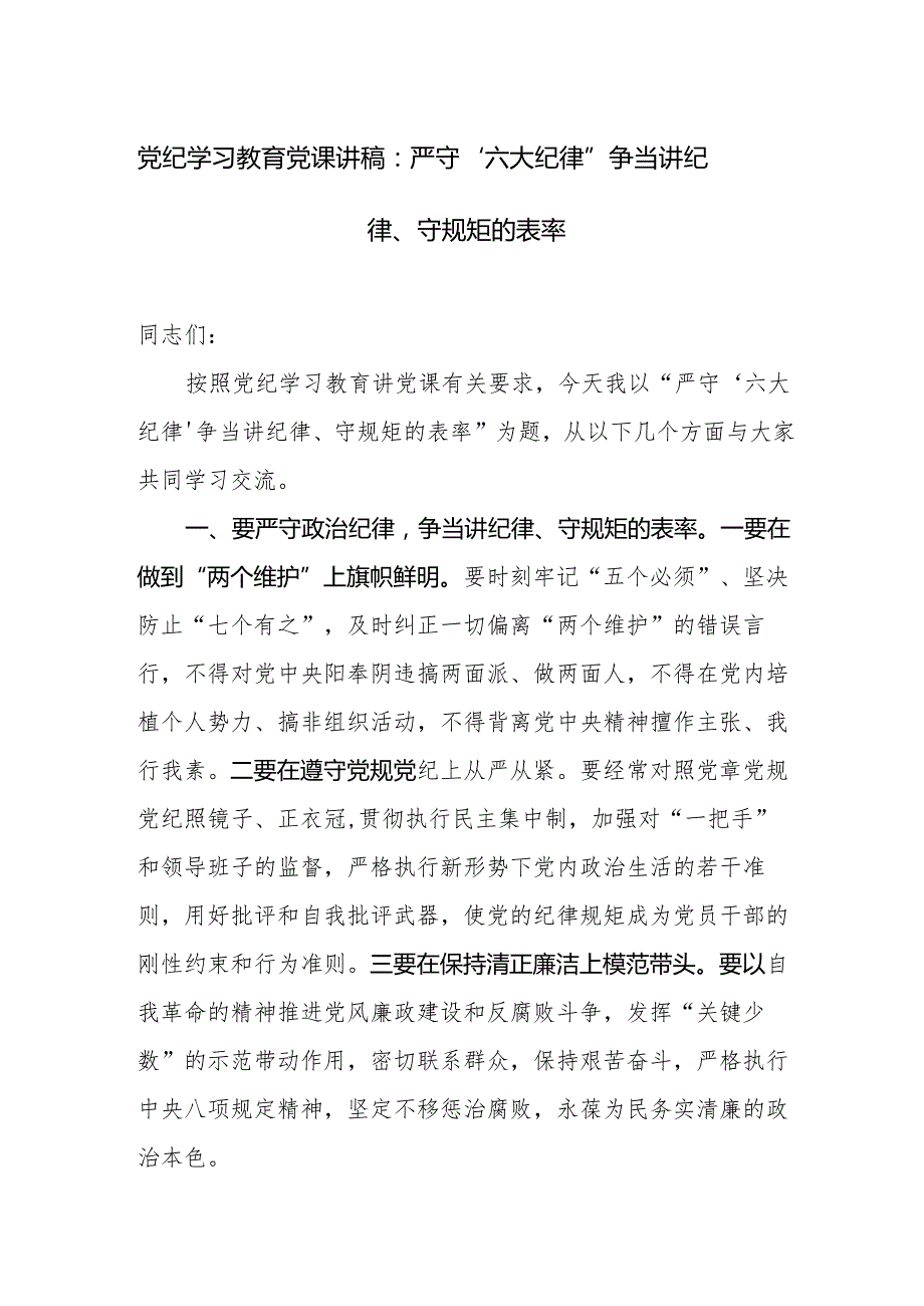 党纪学习教育党课讲稿 3篇.docx_第1页
