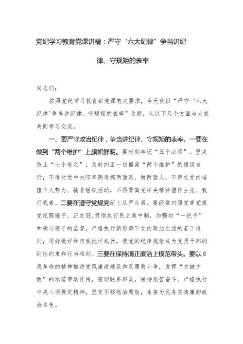 党纪学习教育党课讲稿 3篇.docx
