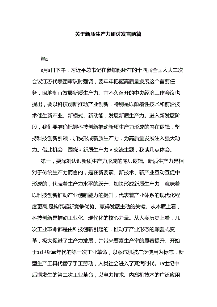 关于新质生产力研讨发言两篇.docx_第1页