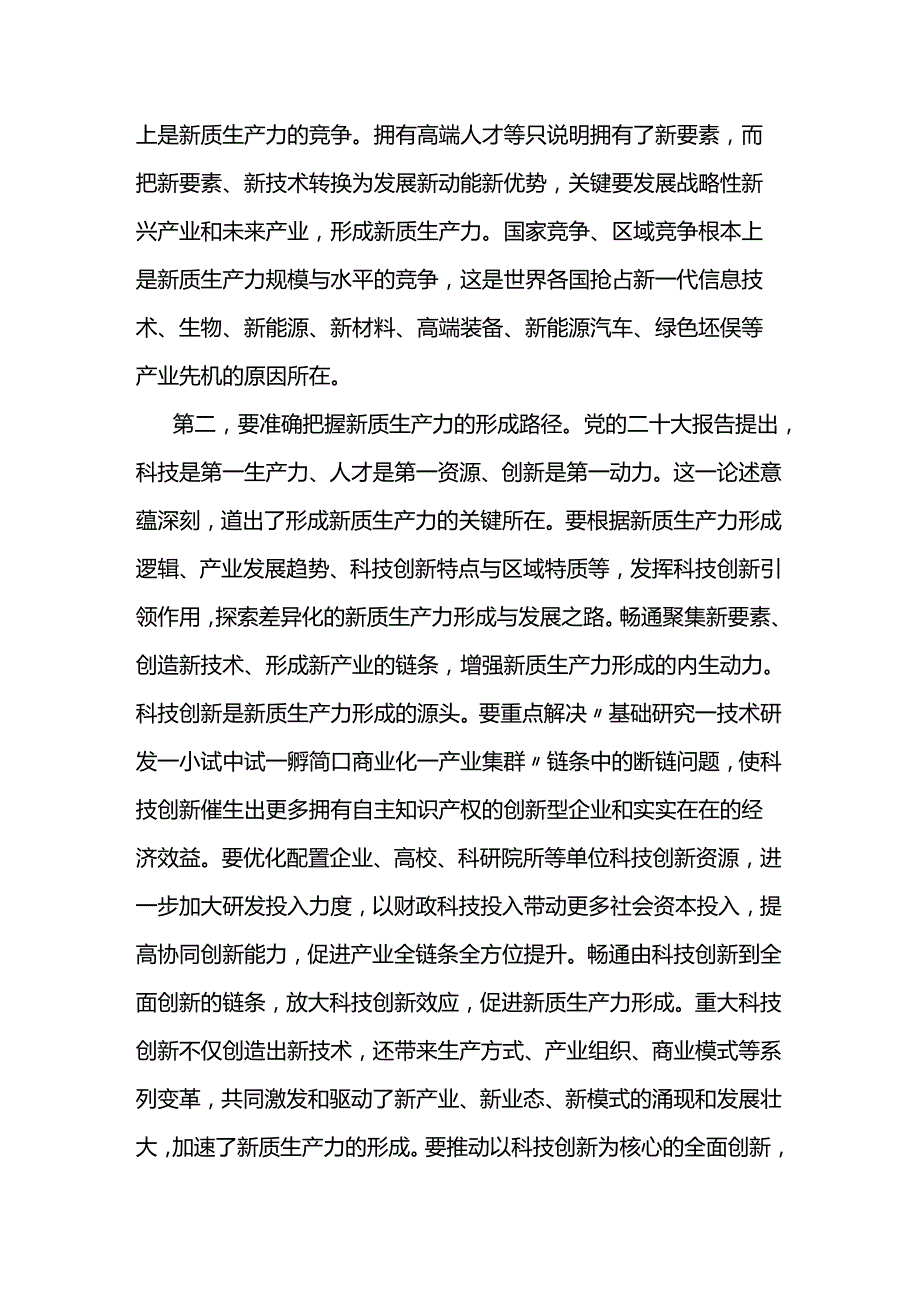 关于新质生产力研讨发言两篇.docx_第3页