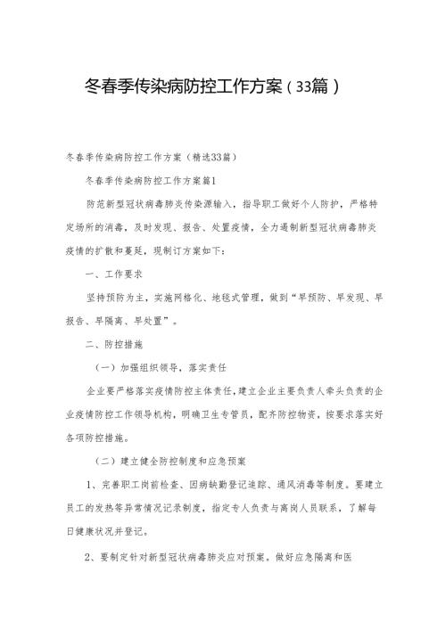 冬季传染病防控工作方案（33篇）.docx