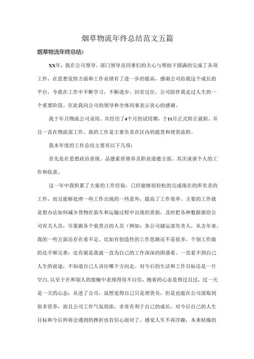 烟草物流年终总结范文五篇.docx