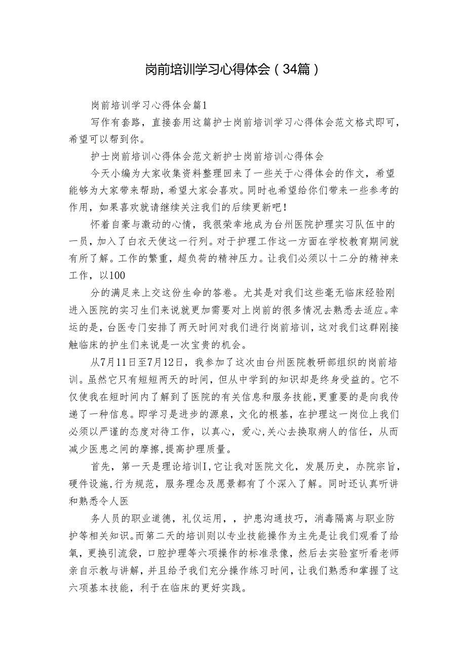 岗前培训学习心得体会（34篇）.docx_第1页