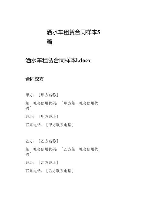 洒水车租赁合同样本5篇.docx